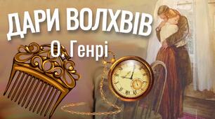 Презентація на тему: “Дари волхвів”.Моральні цінності у новелі"
