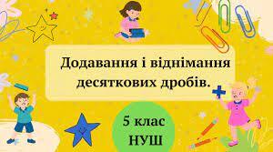 Самостійна робота. Додавання та віднімання десяткових дробів.