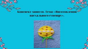 Конспект заняття. Тема: «Виготовлення пасхального сувеніру»