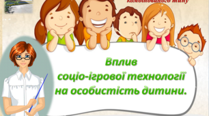 Вплив соціо-ігрової технології на особистість дитини.