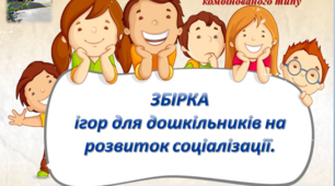 Збіркаігор для дошкільників на розвиток соціалізації.