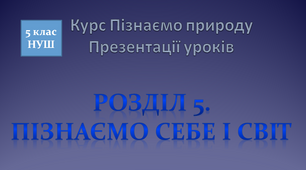 Комплекс презентацій  до Розділу  5. "Пізнаємо себе і світ"