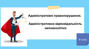 Адміністративні правопорушення. Адміністративна відповідальність неповнолітніх
