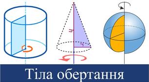 Контрольна робота №3 Тіла обертання 