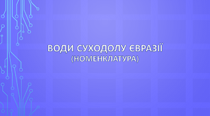 Води суходолу Євразії (номенклатура)