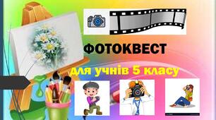 Фотоквест з української літератури "Узагальнення матеріалу" (5 клас)