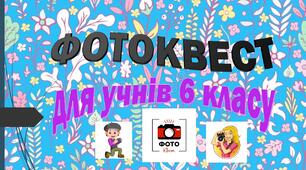 Фотоквест з української літератури "Узагальнення матералу" (6 клас)