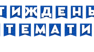 Розтяжка до тижня математики "Тиждень математики"