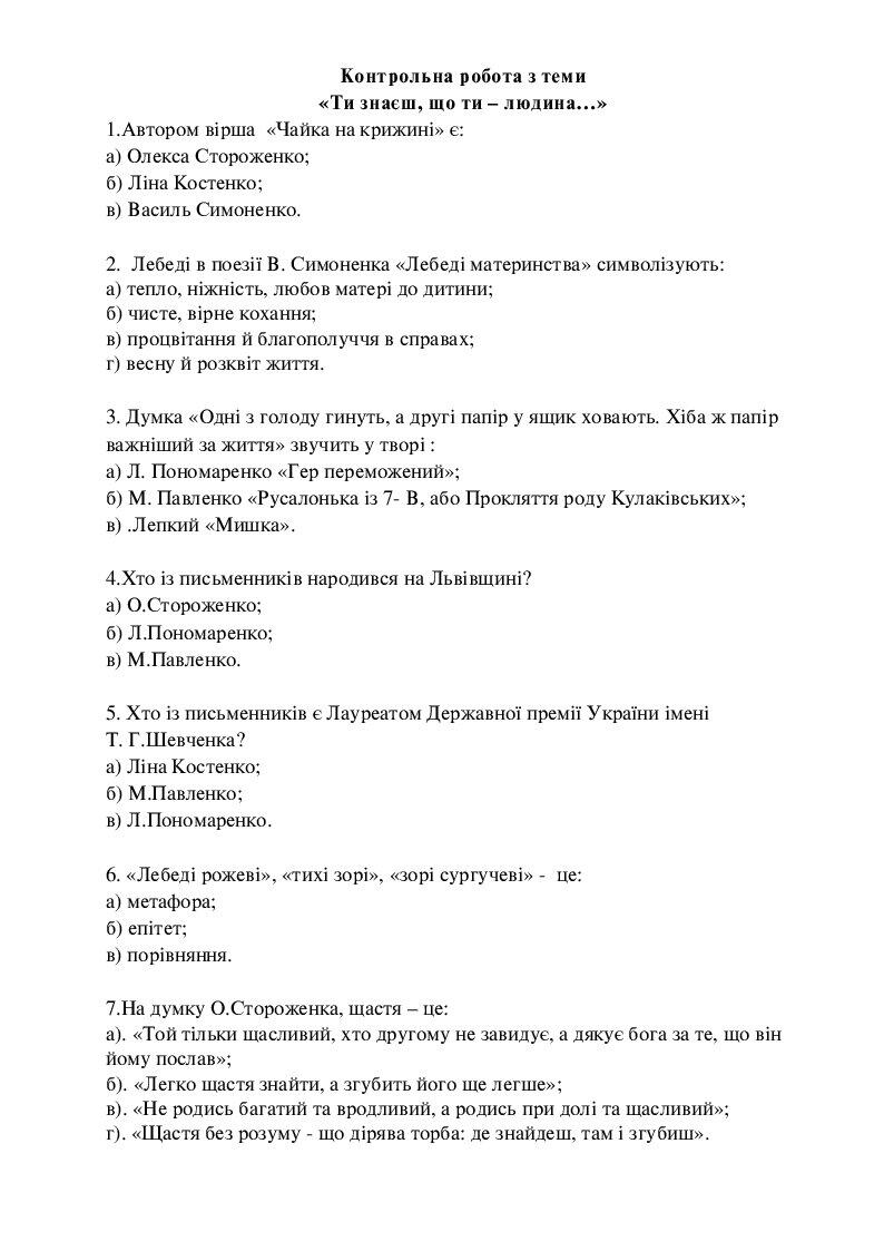 Тематична контрольна робота " Ти знаєш. що ти - людина..." | Тест ...