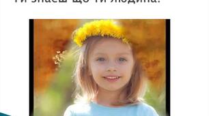 Тематична контрольна робота  " Ти знаєш. що ти - людина..."