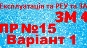 Експлуатація та РЕУ та ЗА. ЛР №15. Варіант 1
