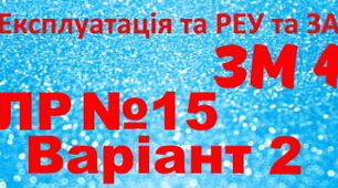 Експлуатація та РЕУ та ЗА. ЛР №15. Варіант 2