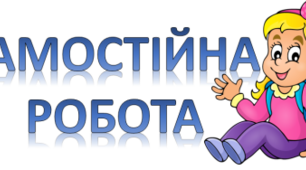 Самостійна робота " Множення десяткових дробів"