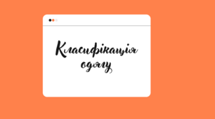 Одяг. Класифікація одягу