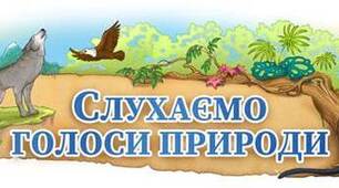 Контрольна робота  за темою «Слухаємо голоси природи»