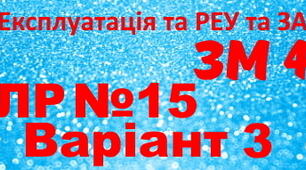 Експлуатація та РЕУ та ЗА. ЛР №15. Варіант 3