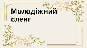 Презентація "Дослідження молодіжного сленгу"