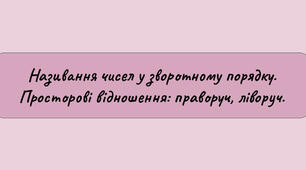 Заняття для дітей середнього дошкільного віку "Називання чисел у зворотному порядку. Просторові відношення"