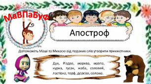 Урок "Правила вживання апострофа"