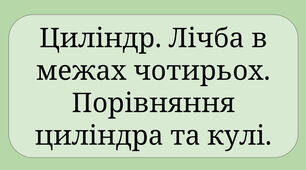 Заняття для дітей середнього дошкільного віку "Циліндр. Лічба в межах чотирьох. Порівняння циліндра та кулі"