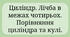 Заняття для дітей середнього дошкільного віку "Циліндр. Лічба в межах чотирьох. Порівняння циліндра та кулі"