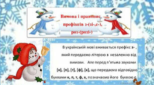 Вимова і правопис  префіксів з-(зі-,с-), роз-(розі-)