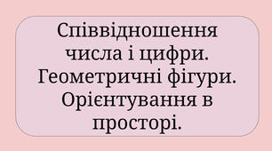 Заняття для дітей середнього дошкільного віку "Співвідношення числа і цифри. Геометричні фігури. Орієнтування в просторі"