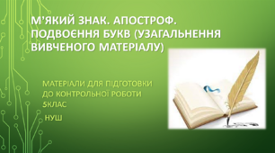М’який знак. Апостроф. Подвоєння букв (узагальнення вивченого матеріалу) Підготовка до контрольної роботи 5 клас НУШ (матеріали до уроку)