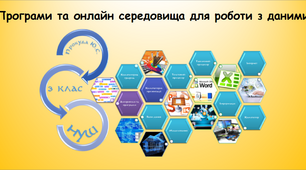 Програми та онлайн середовища для роботи з даними