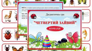 Дидактична гра "Четвертий зайвий" КОМАХИ