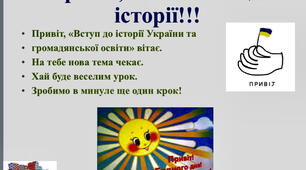 Презентація для вчителів "Ігри, цікаві завдання, вправи на уроках історії".