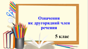 Презентація "Означення як другорядний член речення", 5 клас НУШ