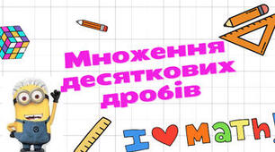 Самостійна робота №17  НУШ. Множення десяткових дробів.