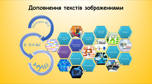 Урок з інформатики "Доповнення текстів зображеннями"