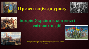 Презентація до уроку Історія України в контексті світових подій, 5 клас НУШ.