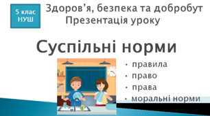 Презентація уроку "Суспільні норми"