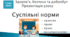 Презентація уроку "Суспільні норми"