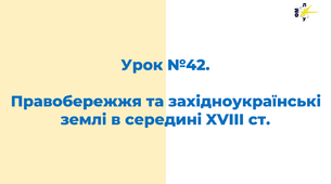 Правобережжя та західноукраїнські землі в середині XVIII ст.