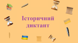 Історичний диктант "Давній Китай"