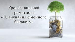 Урок фінансової грамотності «Планування сімейного бюджету»