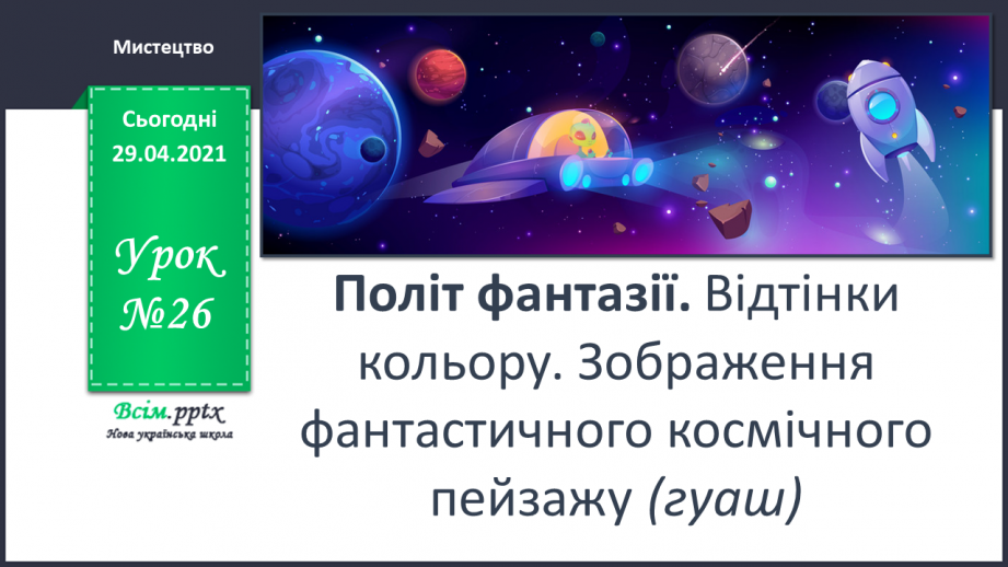 Урок №26 для 3 класу з образотворчого мистецтва за Л. Масол ...
