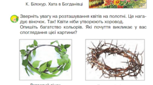 Лад у мистецтві. Український віночок