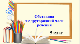 Презентація "Обставина як другорядний член речення"