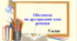 Презентація "Обставина як другорядний член речення"