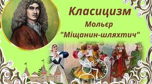 КЛАСИЦИЗМ. Мольєр " Міщанин-шляхтич"