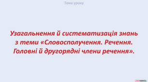 Узагальнення й систематизація знань з теми «Словосполучення. Речення. Головні й другорядні члени речення»