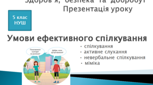 Презентація уроку "Умови ефективного  спілкування"