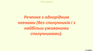 Речення з однорідним членами (без сполучників і з найбільш уживаними сполучниками)