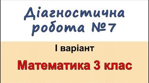 Діагностична робота з математики 3 клас. Тема: Одиниці вимірювання.