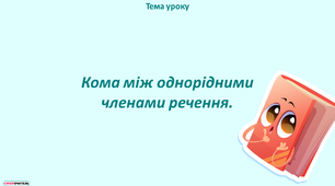Кома між однорідними членами речення 5 клас